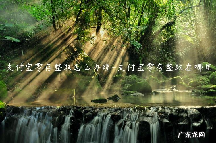 支付宝整存整取 支付宝零存整取怎么办理