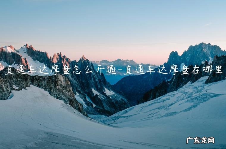 直通车能不能用达摩盘 直通车达摩盘怎么开通