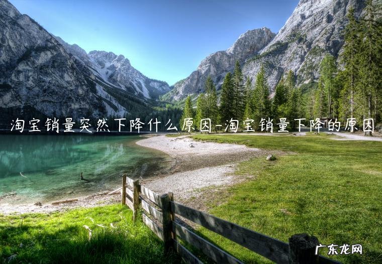 淘宝销量为什么一直掉 淘宝销量突然下降什么原因