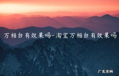 淘宝万相台有效果吗 万相台有效果吗