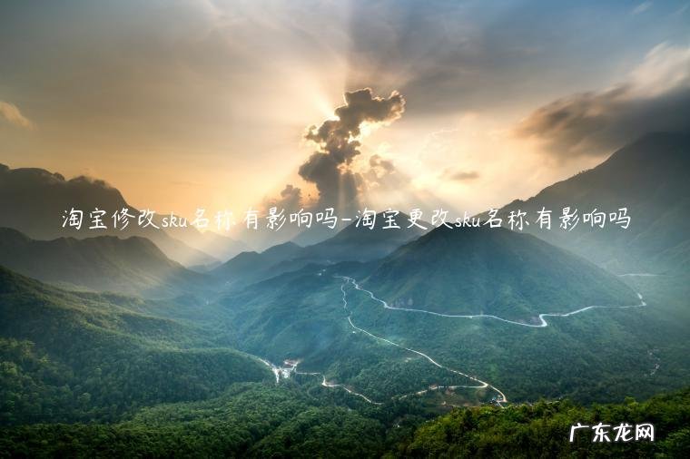 修改sku图片对宝贝有影响吗 淘宝修改sku名称有影响吗