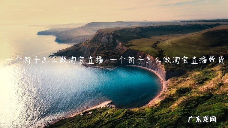 一个新手怎么做淘宝直播卖衣服 一个新手怎么做淘宝直播