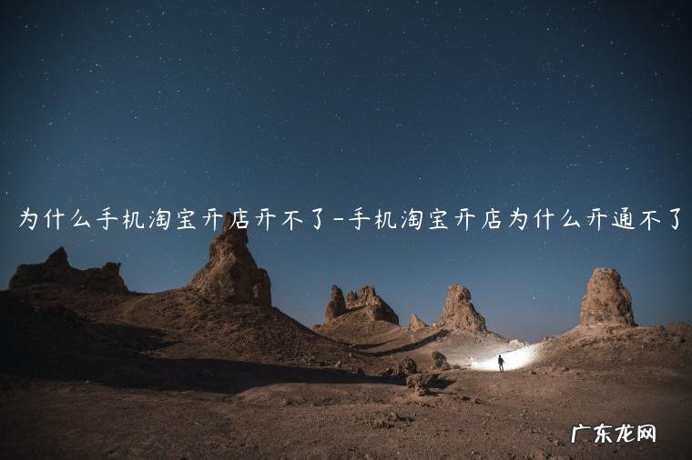 手机能开淘宝网店吗 为什么手机淘宝开店开不了