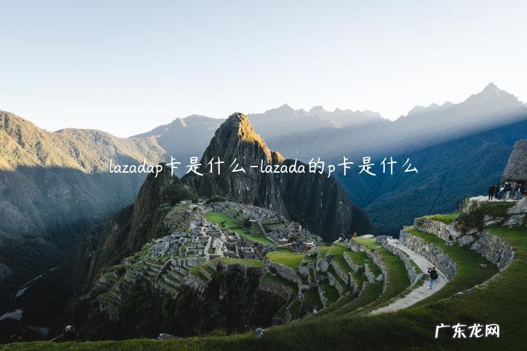 lazada的p卡是什么 lazadap卡是什么