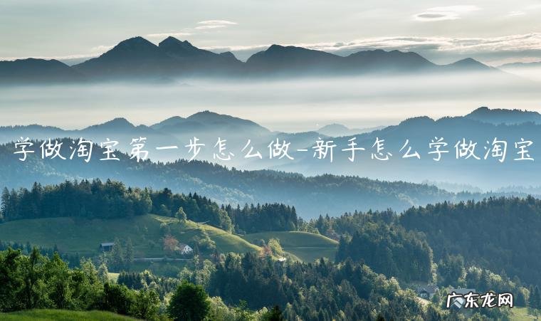 怎么学做淘宝网店 学做淘宝第一步怎么做