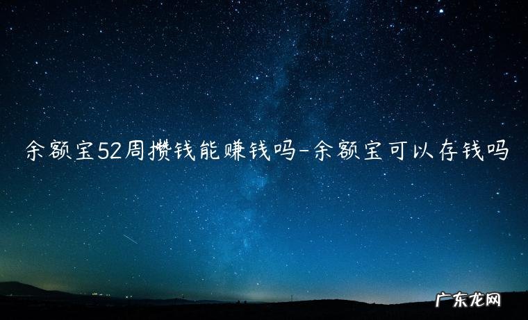 通过余额宝每月攒一次钱 余额宝52周攒钱能赚钱吗