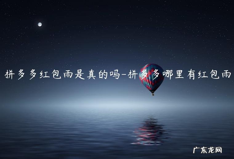 拼多多没有红包雨 拼多多红包雨是真的吗