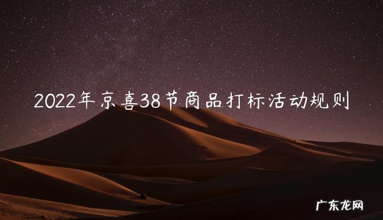 2022年京喜38节商品打标活动规则
