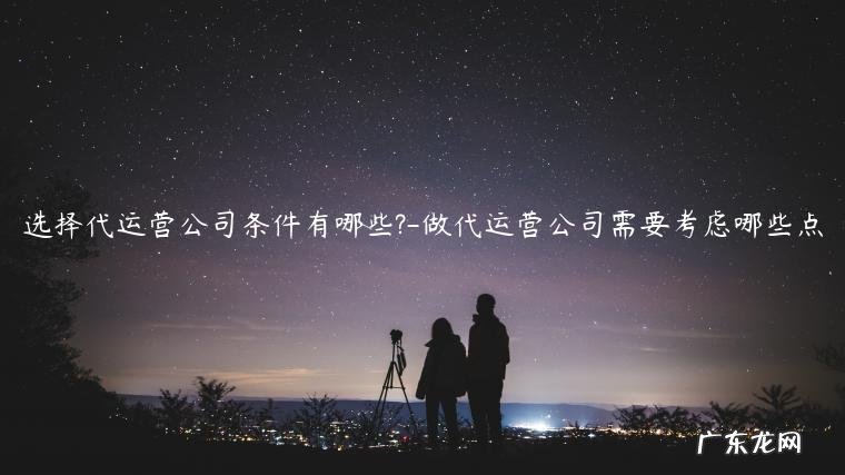 代运营公司属于什么行业 选择代运营公司条件有哪些