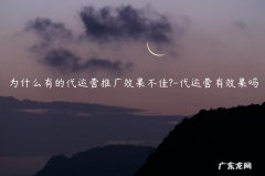 代运营看效果再收费可靠吗 为什么有的代运营推广效果不佳