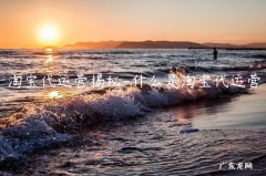 淘宝开店代运营真的吗 淘宝代运营揭秘