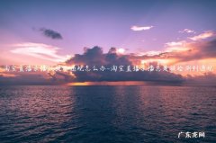 淘宝直播违规了 怎么解决啊 淘宝直播录播被提示违规怎么办