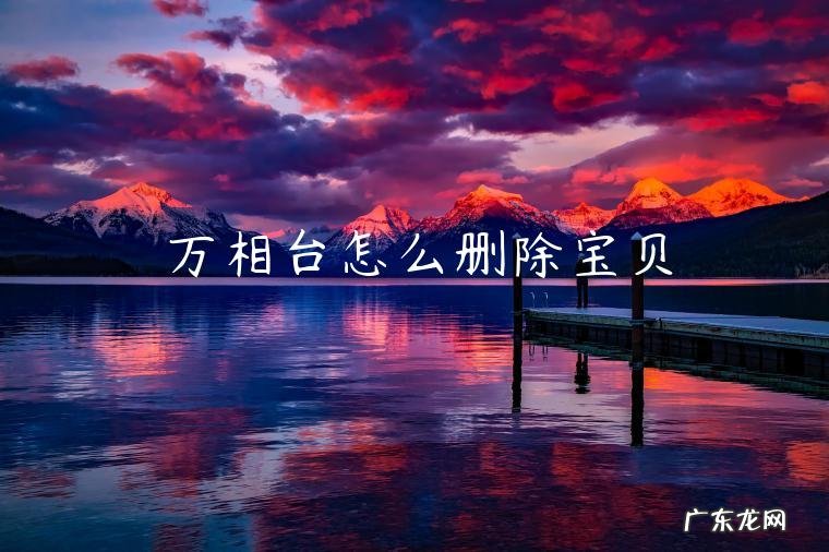万相台怎么删除宝贝