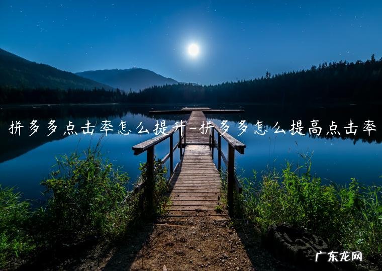 拼多多点击率多少算正常 拼多多点击率怎么提升