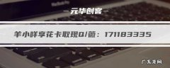 2022享花卡额度安全提现攻略 羊小咩享花卡怎么套出来