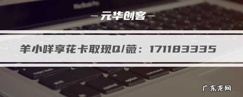 2022享花卡额度安全提现攻略 羊小咩享花卡怎么套出来