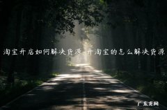 淘宝开店没货源怎么做 淘宝开店如何解决货源