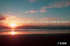 支付宝个人收款码会过期吗 支付宝个人收款码有效期多久