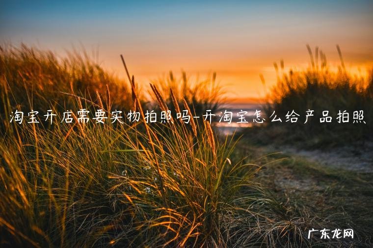 开网店拍照需要的设备 淘宝开店需要实物拍照吗