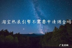 淘宝热浪引擎不需要申请佣金吗
