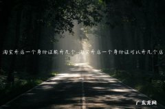 淘宝一张身份证可以开几个店 淘宝开店一个身份证能开几个