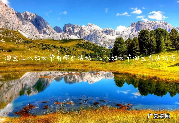 淘宝三八女王节活动 淘宝三八妇女节有哪些活动