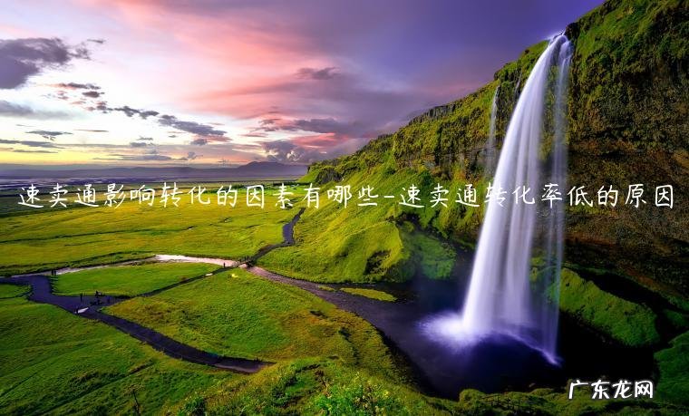 速卖通的转型会遇到哪些难题 速卖通影响转化的因素有哪些