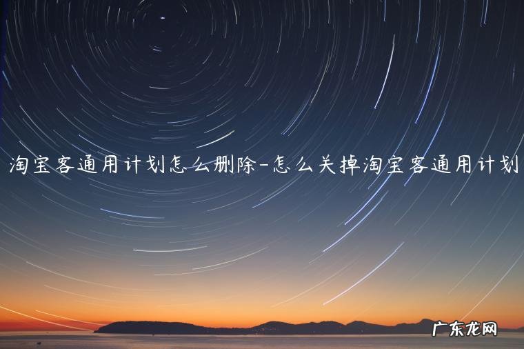 淘宝直通车日常销售计划组怎么删除 淘宝客通用计划怎么删除