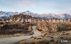 如何加入天猫网店 怎么加入天猫店铺