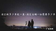 淘宝3星需要多少单 淘宝做多少单能一星