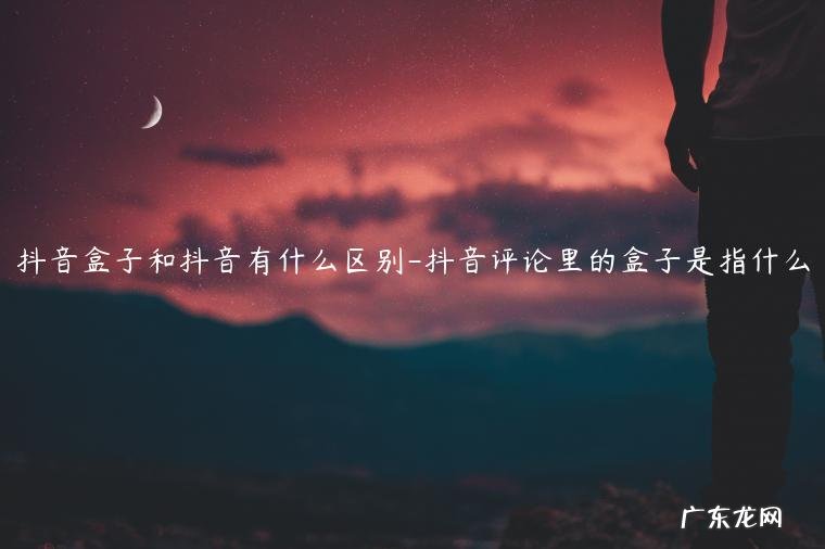 抖音魔盒是什么 抖音盒子和抖音有什么区别