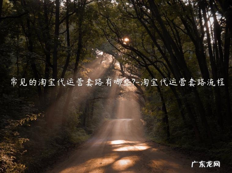 淘宝电商代运营靠谱吗 常见的淘宝代运营套路有哪些