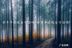 拼多多送100元现金安全吗 拼多多送现金可信吗