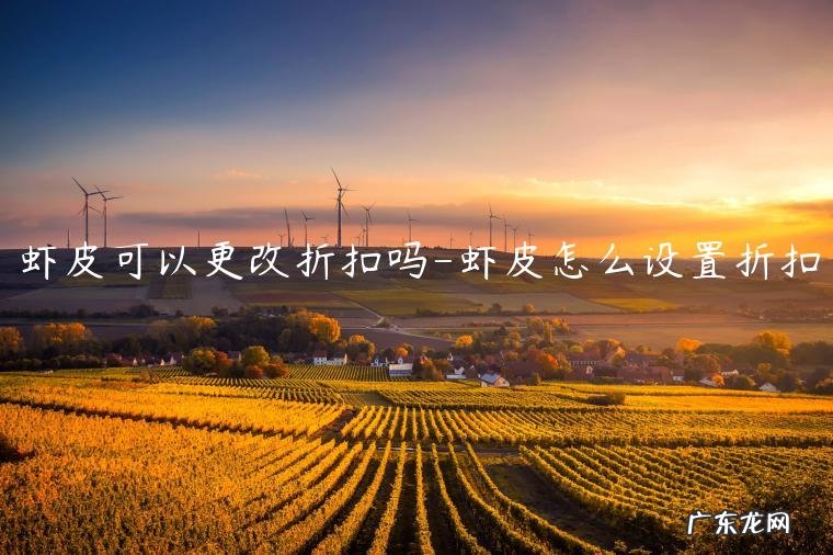 虾皮折扣券代码怎么用 虾皮可以更改折扣吗