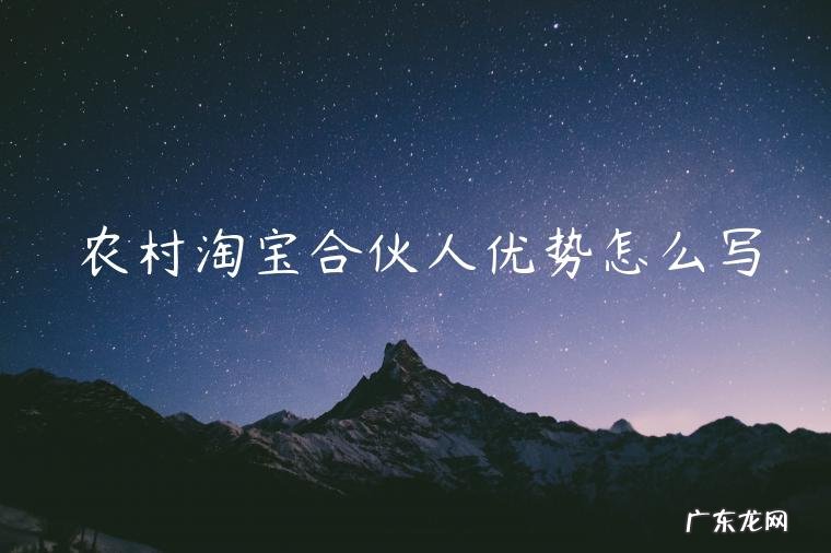农村淘宝合伙人优势怎么写