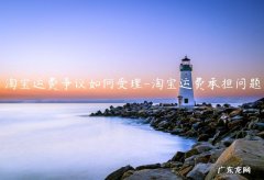 淘宝买家承担运费的情况 淘宝运费争议如何受理