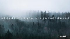 淘宝直通车要一直开着吗 淘宝开直通车为什么没有点击