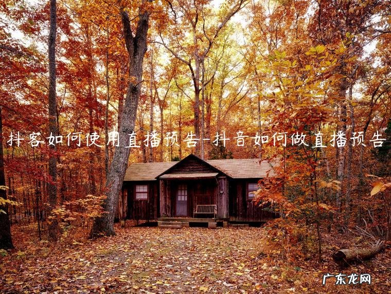 抖音直播怎么预告 抖客如何使用直播预告