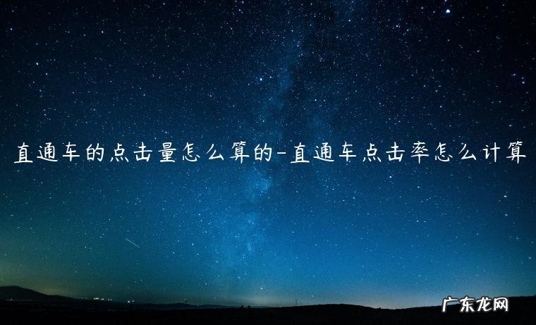 直通车的点击量算权重吗 直通车的点击量怎么算的