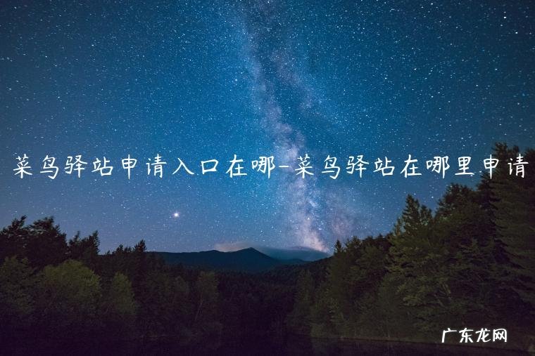 菜鸟驿站怎么登陆 菜鸟驿站申请入口在哪