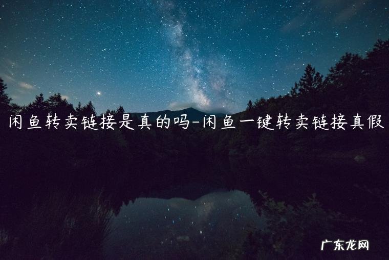 闲鱼上转卖是真的淘宝转卖吗 闲鱼转卖链接是真的吗