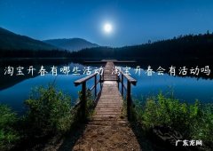 春节期间淘宝有什么活动 淘宝开春有哪些活动