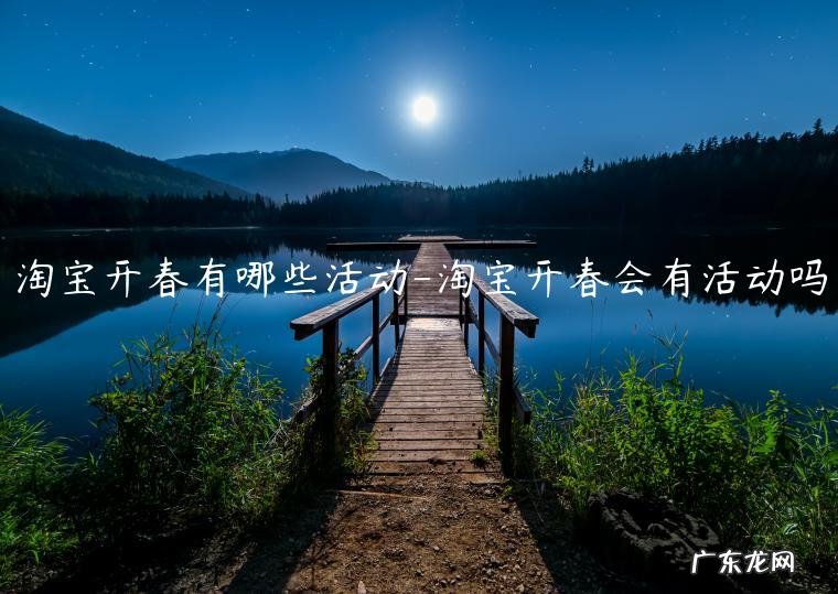 春节期间淘宝有什么活动 淘宝开春有哪些活动