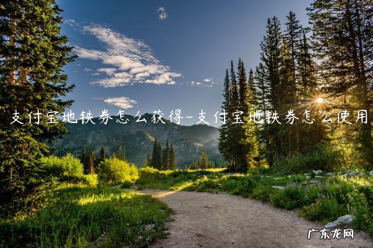 支付宝地铁打折券在哪里领取 支付宝地铁券怎么获得