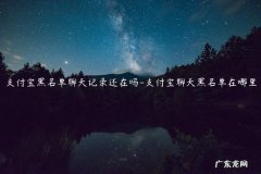 支付宝通讯录黑名单在哪里看 支付宝黑名单聊天记录还在吗