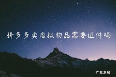 拼多多卖虚拟物品需要证件吗
