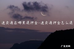 速卖通退款流程 速卖通在哪里退押金