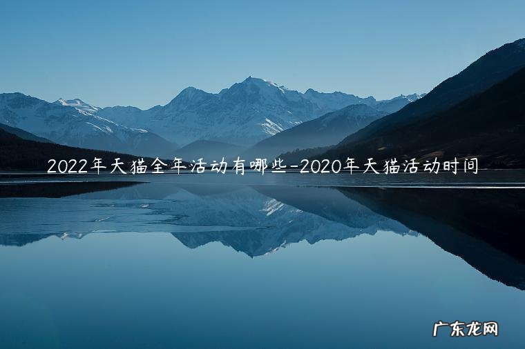天猫年货节2022什么时候开始 2022年天猫全年活动有哪些