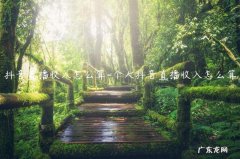 抖音直播收入怎么算2021 抖音直播收入怎么算