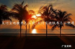 支付宝地铁优惠卷在哪里 支付宝地铁券怎么用